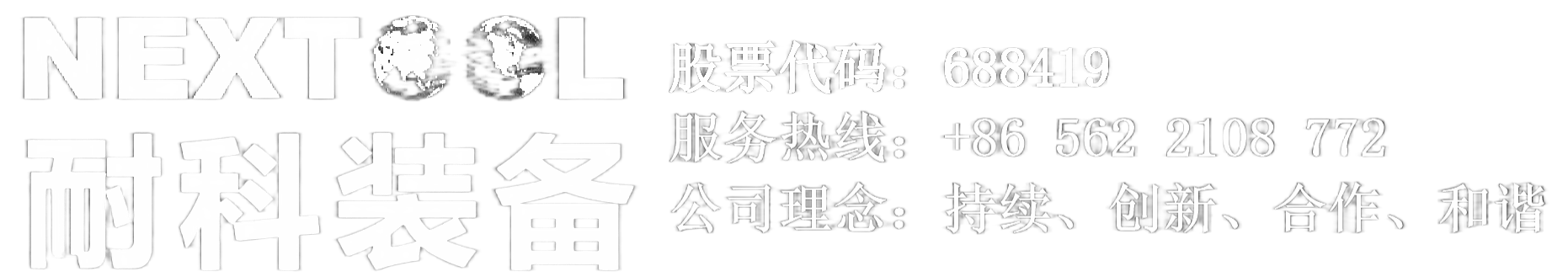 安徽耐科装备科技股份有限公司